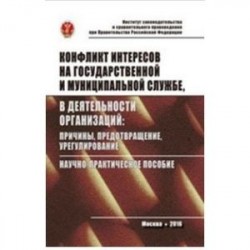 Конфликт интересов на государственной службе, а также в деятельности организаций: причины, предотвращение,