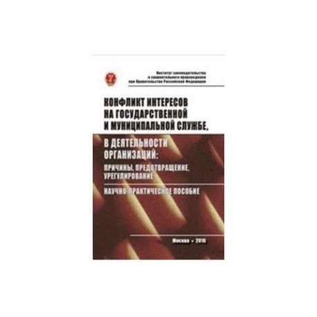 Конфликт интересов на государственной службе, а также в деятельности организаций: причины, предотвращение,