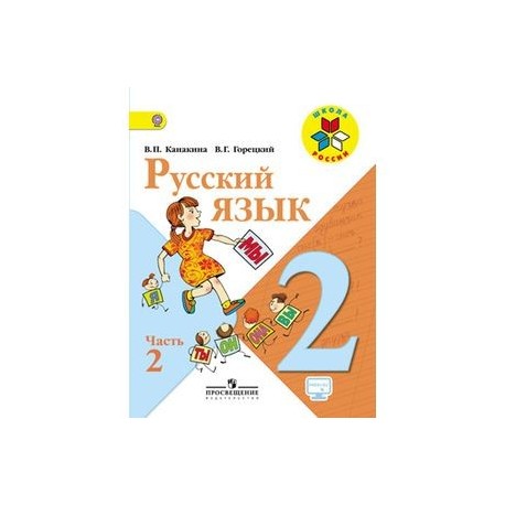 Русский язык 2 клас часть 2