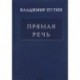 Владимир Путин: Прямая Речь. Том 1