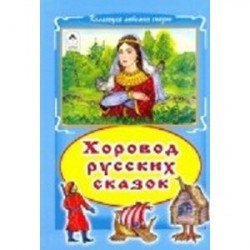 Хоровод русских сказок