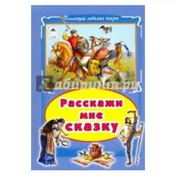 Расскажи мне сказку
