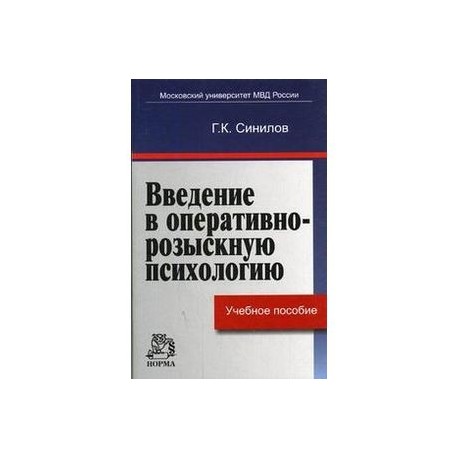 Введение в оперативно-розыскную психологию