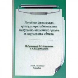 Лечебная физическая культура при заболеваниях желудочно-кишечного тракта и нарушениях обмена