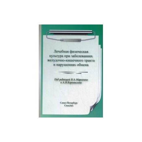 Лечебная физическая культура при заболеваниях желудочно-кишечного тракта и нарушениях обмена