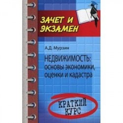 Недвижимость: основы экономики, оценки и кадастра. Краткий курс