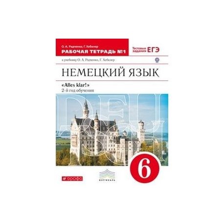 Немецкий язык. Alles klar! 6 класс. Рабочая тетрадь №1. 2-ой год обучения. С тестовыми заданиями к ЕГЭ. Вертикаль. ФГОС