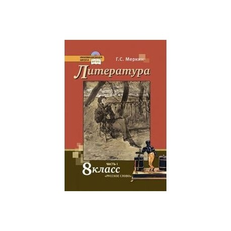 Меркин литература 1 класс. Литература 8 класс меркин 1 часть. Произведения русской литературы 8 класс. Литература 8 класс меркин 2 часть. Меркин г. литература. Учебник. 8 Класс. В 2-Х частях. ФГОС.