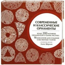 Современные и классические орнаменты