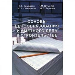 Основы ценообразования и сметного дела в строительстве