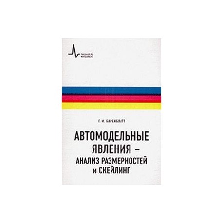 Автомодельные явления - анализ размерностей и скейлинг. Учебное пособие