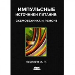 Импульсные источники питания. Схемотехника и ремонт