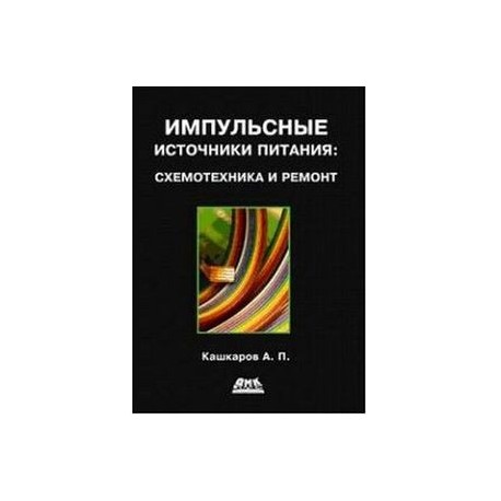 Импульсные источники питания. Схемотехника и ремонт