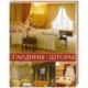 Гардины, шторы