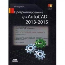 Программирование для AutoCAD 2013-2015