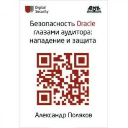 Безопасность Oracle глазами аудитора. Нападение и защита