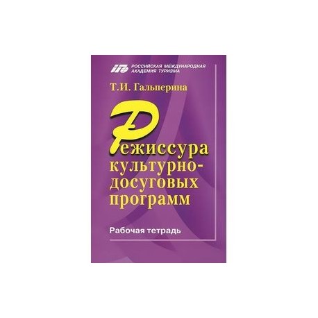 Режиссура культурно-досуговых программ. Рабочая тетрадь