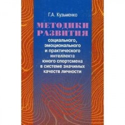 Галина Кузьменко: Методики развития социального, эмоционального и практического интеллекта юного спортсмена +CD