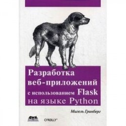 Разработка веб-приложений с использованием Flask на языке Python