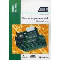 Микроконтроллеры AVR. Вводный курс. Руководство