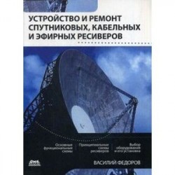 Устройство и ремонт спутниковых кабельных и эфирных ресиверов