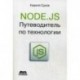 Node.js. Путеводитель по технологии