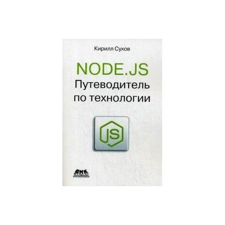 Node.js. Путеводитель по технологии