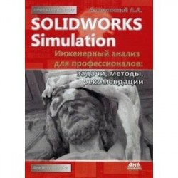 SolidWorks Simulation. Инженерный анализ для профессионалов. Задачи, методы, рекомендации