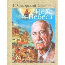 Небо и небеса