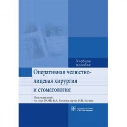 Оперативная челюстно-лицевая хирургия и стоматология. Учебное пособие