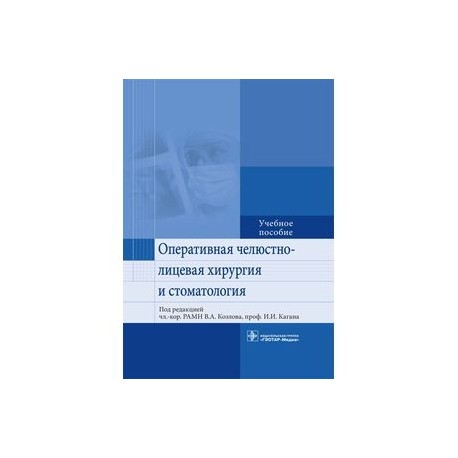 Оперативная челюстно-лицевая хирургия и стоматология. Учебное пособие