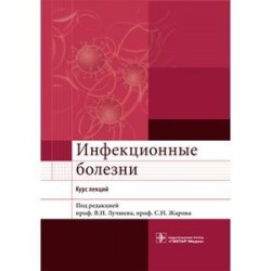 Инфекционные болезни. Курс лекций