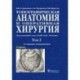 Топографическая анатомия и оперативная хирургия. Учебник в 2-х томах. Том 2