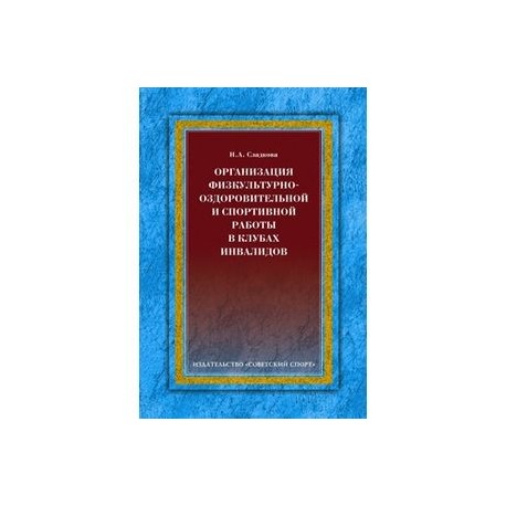 Организация физкультурно-оздоровительной и спортивной работы в клубах инвалидов
