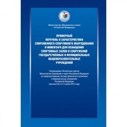 Примерный перечень и характеристики современного спортивного оборудования и инвентаря