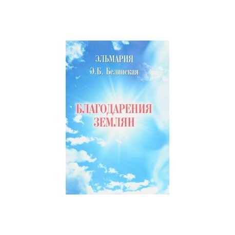 Благодарения землян