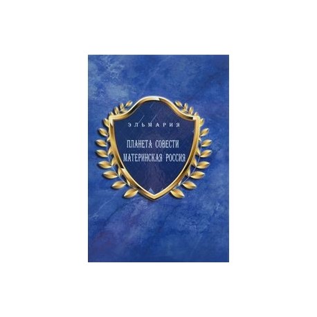 Планета Cовести Материнская Россия / The Planet of Conscience Maternal Russia
