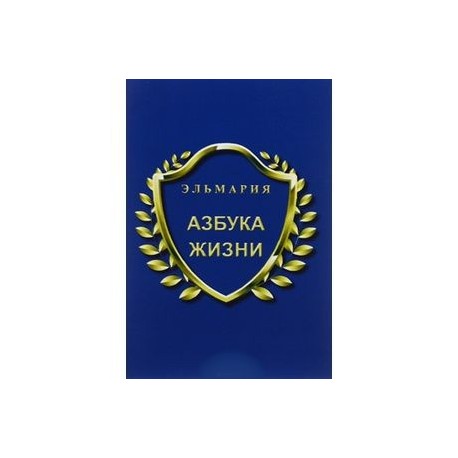 Азбука жизни
