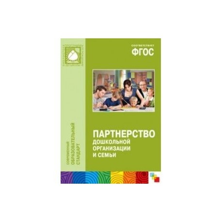 Партнерство дошкольной организации и семьи