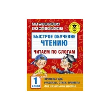 Быстрое обучение чтению. Читаем по слогам. 1 класс
