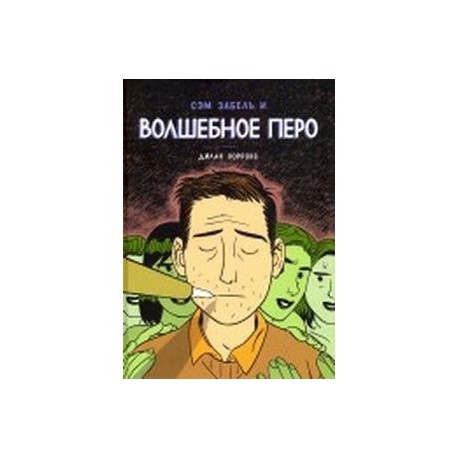 Сэм Забель и волшебное перо