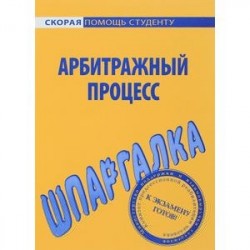 Шпаргалка по арбитражному процессу