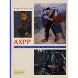 АХРР. Ассоциация художников революционной России