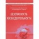 Безопасность жизнедеятельности. Учебник для студентов ВАВТ