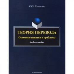 Теория перевода. Основные понятия и проблемы