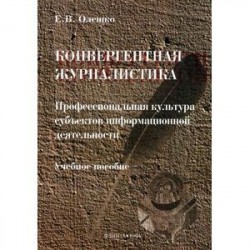 Конвергентная журналистика. Профессиональная культура субъектов информационной деятельности