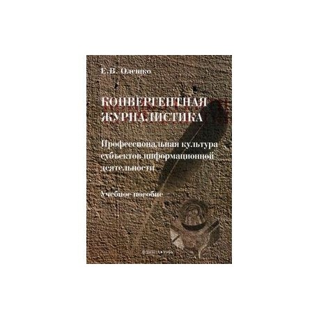 Конвергентная журналистика. Профессиональная культура субъектов информационной деятельности