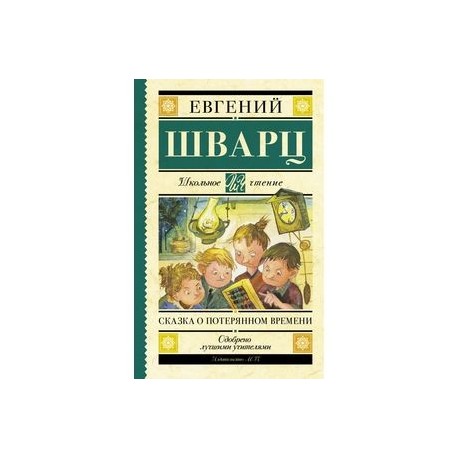 Сказка о потерянном времени