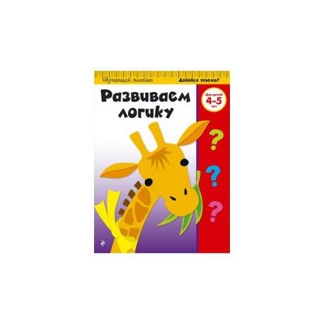 Развиваем логику. Для детей 4-5 лет
