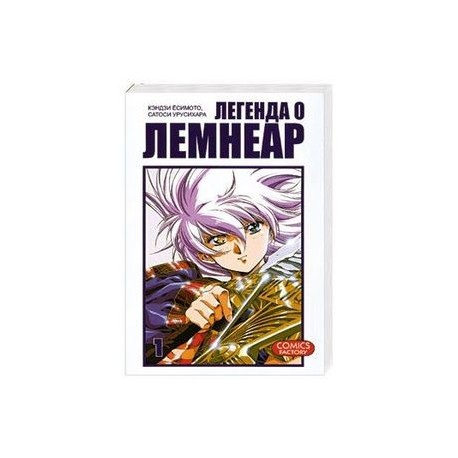 Легенда о Лемнеар. Том 1